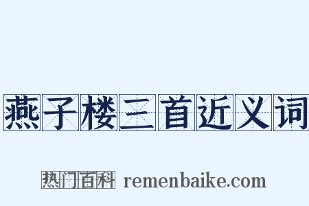 燕子楼三首近义词是什么意思的图片